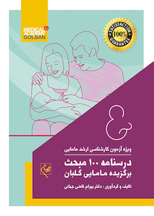 عکس درسنامه 100 مبحث برگزیده مامایی گلبان