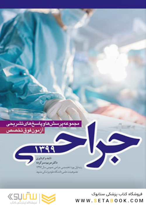 مجموعه پرسش ها و پاسخ های تشریحی آزمون فوق تخصص جراحی 99