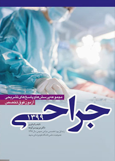 عکس مجموعه پرسش ها و پاسخ های تشریحی آزمون فوق تخصص جراحی 99