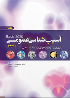 عکس آسیب شناسی عمومی رابینز 2020 جلد 2