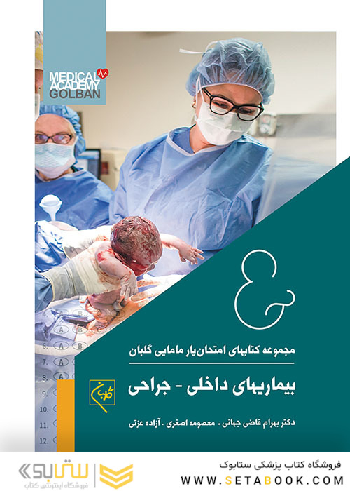 مجموعه کتاب های امتحان یار مامایی گلبان بیماری های داخلی جراحی