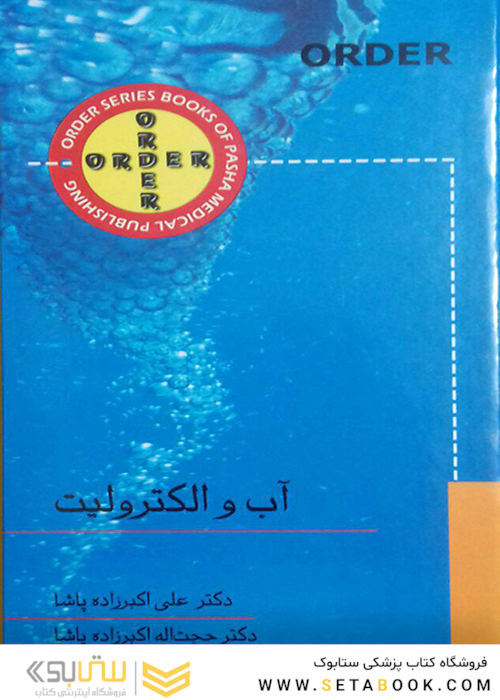 ORDER آب و الکترولیت