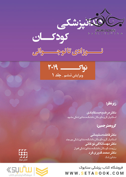 دندانپزشکی کودکان نوزادی تا نوجوانی پینکهام نواک 2019 ویرایش ششم جلد 1