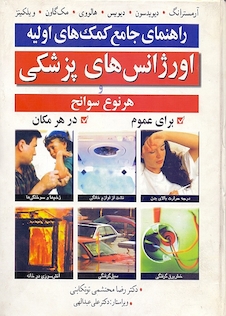 عکس راهنمای جامع کمک های اولیه اورژانس های پزشکی