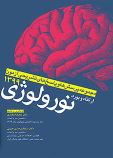 عکس مجموعه پرسش ها و پاسخ های تشریحی آزمون ارتقاء و بورد نورولوژی 1399