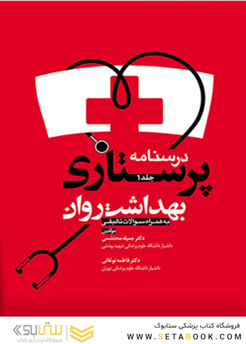درسنامه پرستاری بهداشت روان جلد1