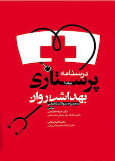 عکس درسنامه پرستاری بهداشت روان جلد1