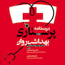 درسنامه پرستاری بهداشت روان جلد1