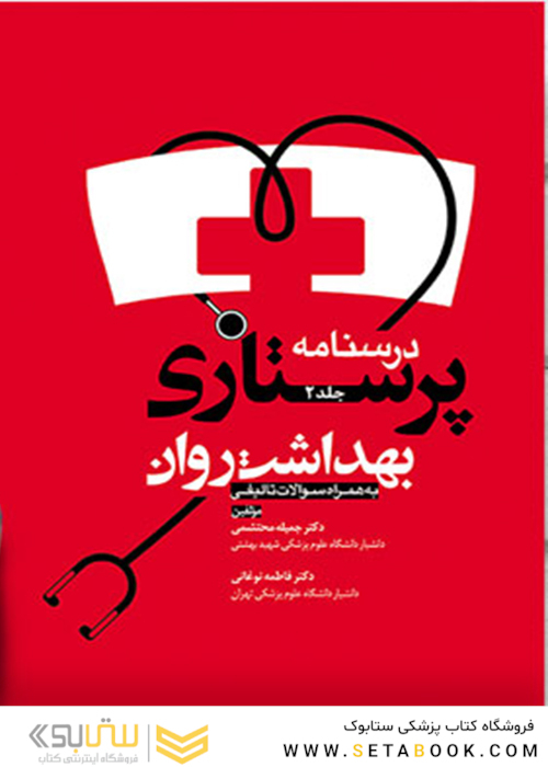درسنامه پرستاری بهداشت روان جلد2