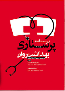 عکس درسنامه پرستاری بهداشت روان جلد2