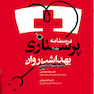 درسنامه پرستاری بهداشت روان جلد2
