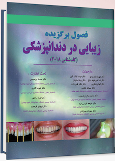 عکس فصول برگزیده زیبایی در دندانپزشکی (گلدشتاین 2018)