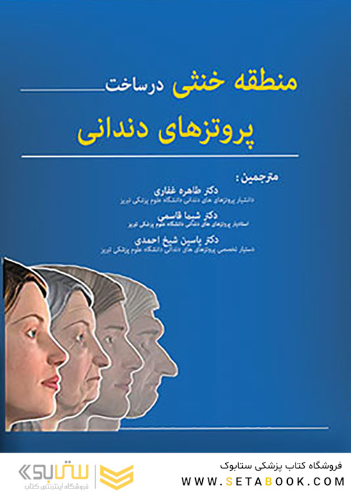 منطقه خنثی در ساخت پروتز های دندانی