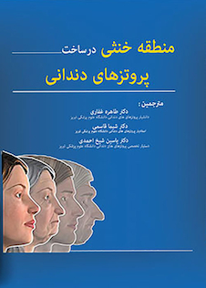 عکس منطقه خنثی در ساخت پروتز های دندانی