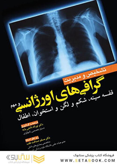 تشخیص و مدیریت گرافی های اورژانسی و مهم (تک رنگ)