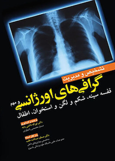 عکس تشخیص و مدیریت گرافی های اورژانسی و مهم (تک رنگ)