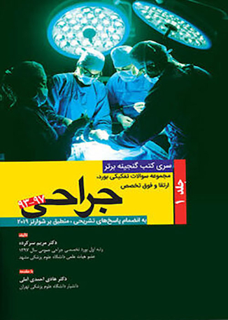 عکس گنجینه برتر مجموعه سوالات تفکیکی بورد و ارتقاء و فوق تخصصی جراحی 97-93 جلد1