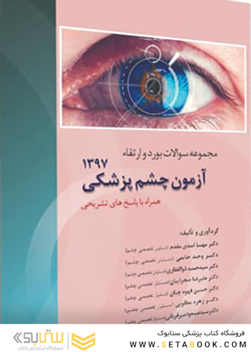 مجموعه سوالات جامع آزمون چشم پزشکی 1397 همراه با پاسخ تشریحی