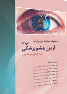 عکس مجموعه سوالات جامع آزمون چشم پزشکی 1397 همراه با پاسخ تشریحی