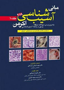 عکس مبانی آسیب شناسی اکرمن2018  جلد 10