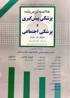 عکس خلاصه درس نامه پزشکی پیشگیری و پزشکی اجتماعی  پارک