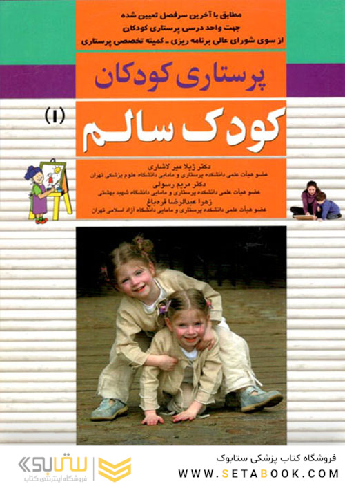 پرستاری کودکان کودک سالم 1