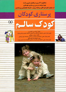 عکس پرستاری کودکان کودک سالم 1