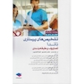 تشخیص های پرستاری ناندا  2021 - 2023 تعاریف و طبقه بندی