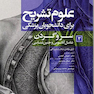 علوم تشریح برای دانشجویان پزشکی جلد 3 سر و گردن