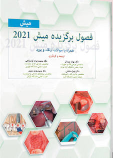 عکس فصول برگزیده میش 2021 همراه با سوالات ارتقاء و بورد