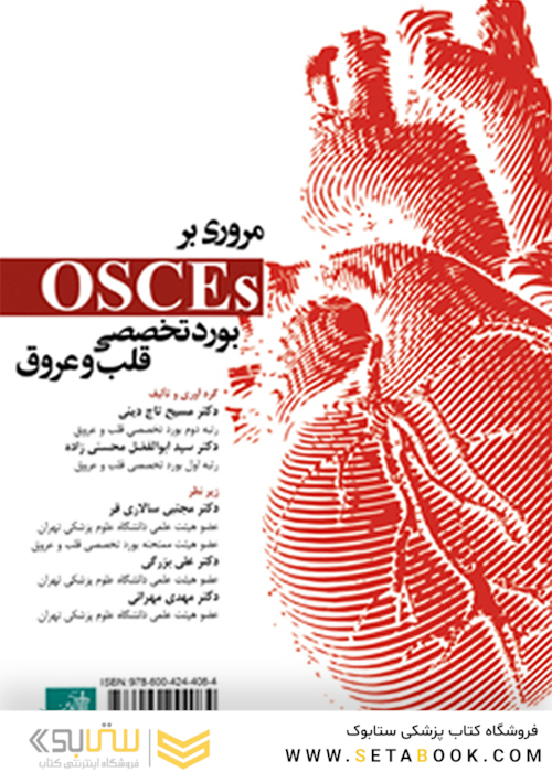 مروری بر OSCE بورد تخصصی قلب و عروق