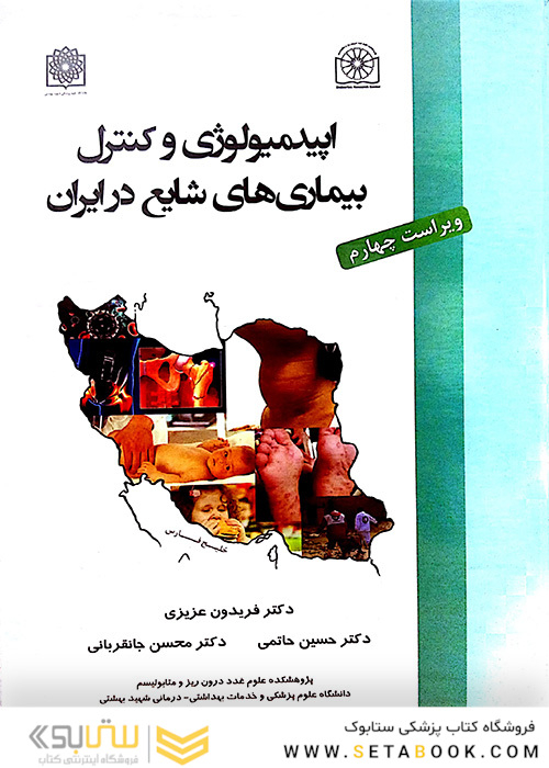 اپیدمیولوژی و کنترل بیماریهای شایع در ایران