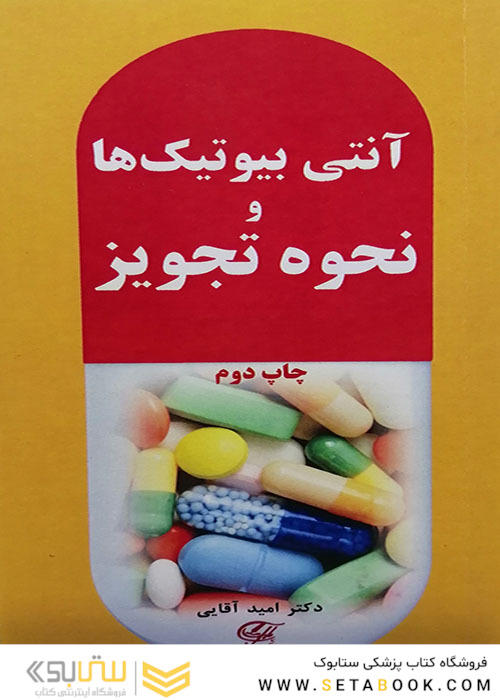 آنتی بیوتیک ها و نحوه تجویز