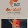گزینه برتر داخلی 1 غدد، گوارش، ریه و روماتولوژی 1400