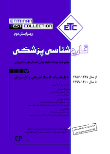 عکس ETC مجموعه سوالات طبقه بندی شده کارشناسی ارشد و دکترای قارچ شناسی پزشکی87 -86 تا سال 1400 - 1401