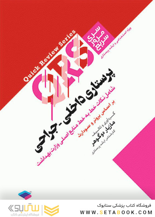 QRS مرور سریع پرستاری داخلی جراحی