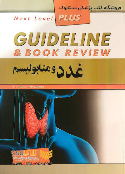 GUIDELINE گایدلاین غدد و متابولیسم