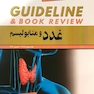 GUIDELINE گایدلاین غدد و متابولیسم