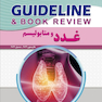 GUIDELINE گایدلاین غدد و متابولیسم