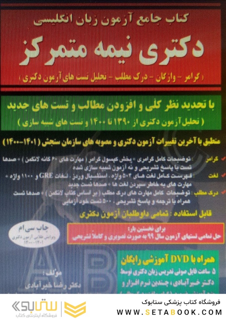 جامع آزمون زبان انگلیسی دکتری نیمه متمرکز