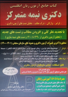 عکس جامع آزمون زبان انگلیسی دکتری نیمه متمرکز