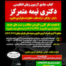 جامع آزمون زبان انگلیسی دکتری نیمه متمرکز