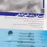 وسایل دندانپزشکی به انضمام فصول جدید