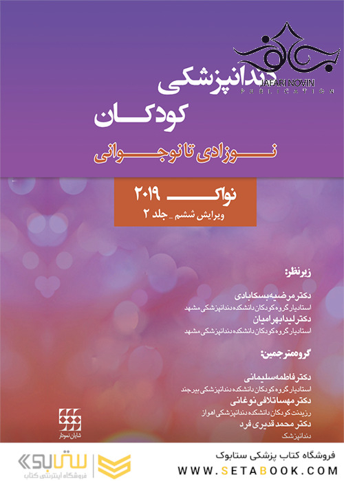 دندانپزشکی کودکان نوزادی تا نوجوانی پینکهام نواک 2019 ویرایش ششم جلد 2