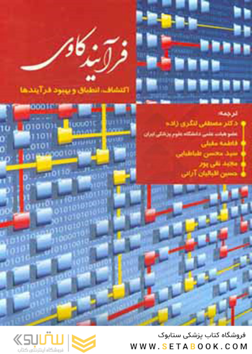 فرآیند کاوی (اکتشاف، انطباق و بهبود فرآیندها)