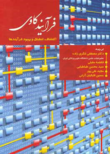 عکس فرآیند کاوی (اکتشاف، انطباق و بهبود فرآیندها)