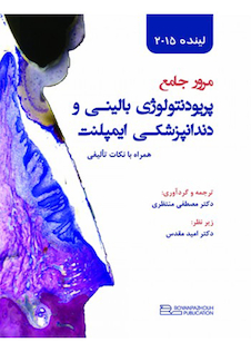 عکس مرور جامع پریودنتولوژی بالینی و دندانپزشکی ایمپلنت لینده 2015