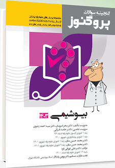 عکس پروگنوز علوم پایه پزشکی گنجینه سوالات بیوشیمی 1403