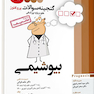 پروگنوز علوم پایه پزشکی گنجینه سوالات بیوشیمی 1403
