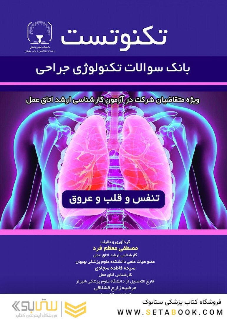 تکنوتست تنفس و قلب و عروق (بانک سوالات تکنولوژی جراحی)